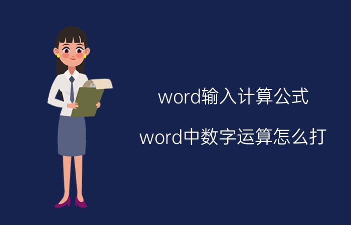 word输入计算公式 word中数字运算怎么打？